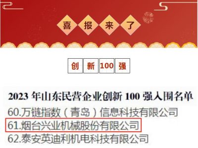 兴业机械荣获2023年山东民营企业创新100强！